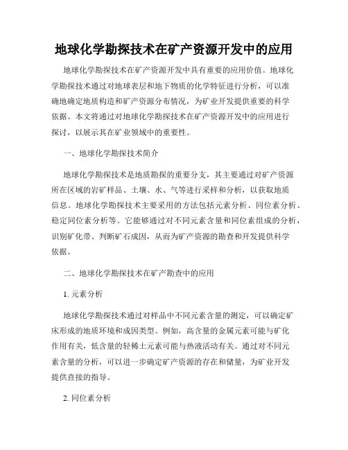 地球化学勘探技术在矿产资源开发中的应用