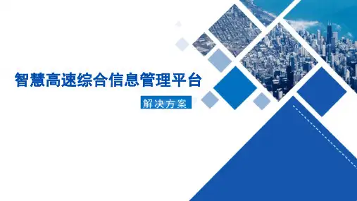 【全文】智慧高速综合信息管理平台解决方案