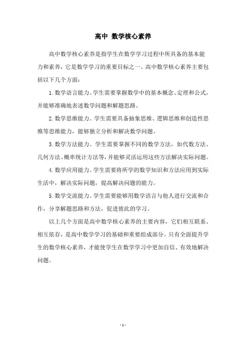 高中 数学核心素养