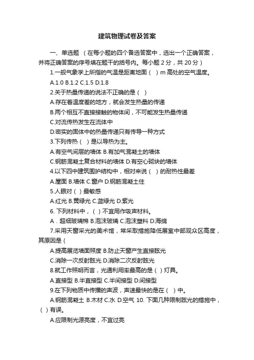 建筑物理试卷及答案