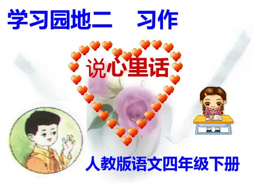 四年级下册语文课件-口语交际二 《说说心里话》人教新课标 (共29张PPT)
