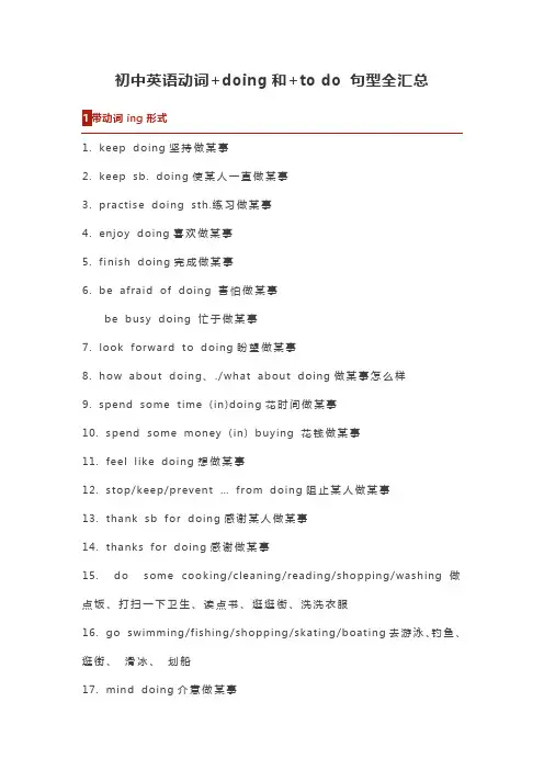 初中英语动词+doing和+to do 句型全汇总