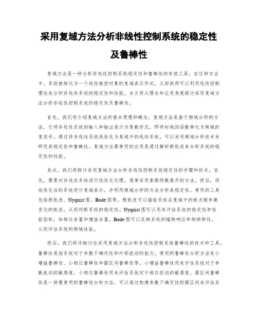 采用复域方法分析非线性控制系统的稳定性及鲁棒性