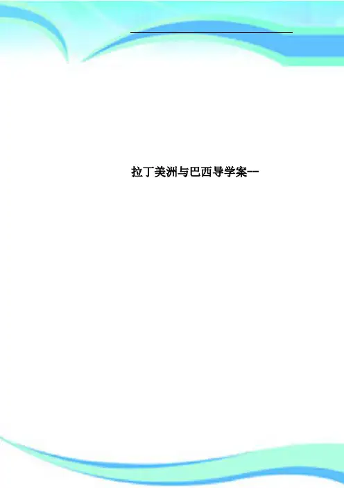 拉丁美洲与巴西导学案