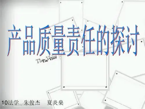 产品质量法