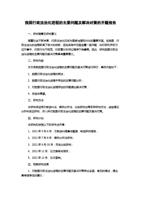 我国行政法治化进程的主要问题及解决对策的开题报告