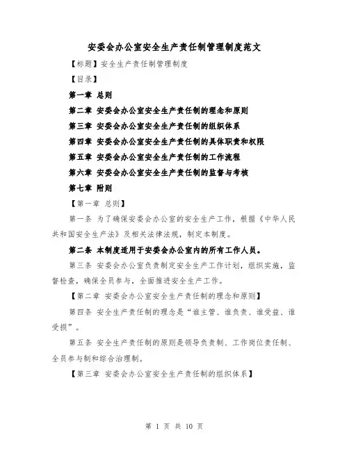 安委会办公室安全生产责任制管理制度范文（4篇）