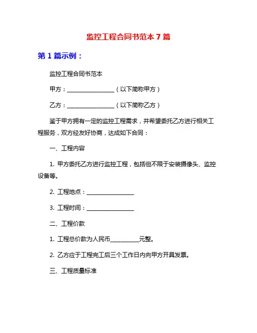 监控工程合同书范本7篇