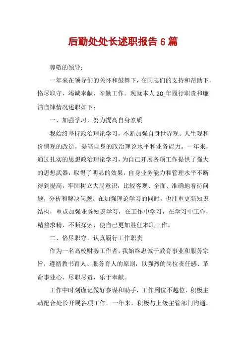 后勤处处长述职报告6篇