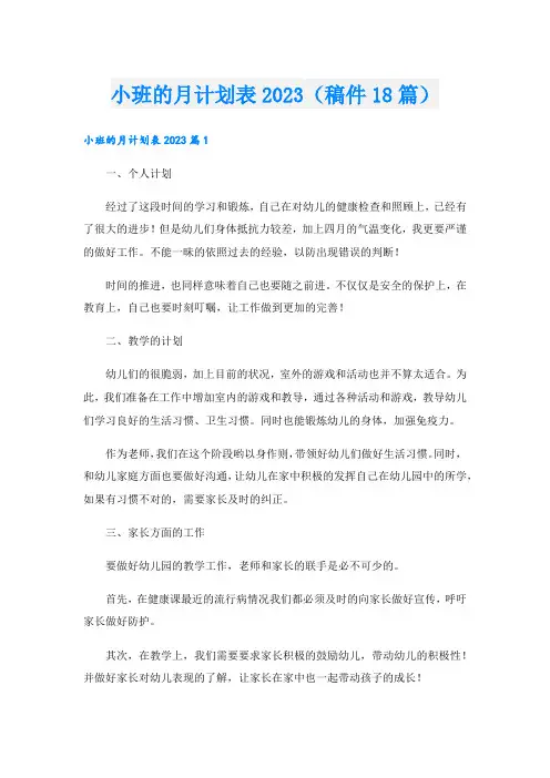 小班的月计划表(稿件18篇).doc