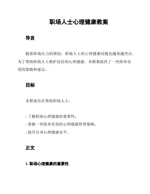 职场人士心理健康教案