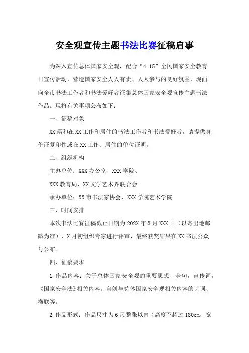 安全观宣传主题书法比赛征稿启事和安全观相关书写参考内容(模板)