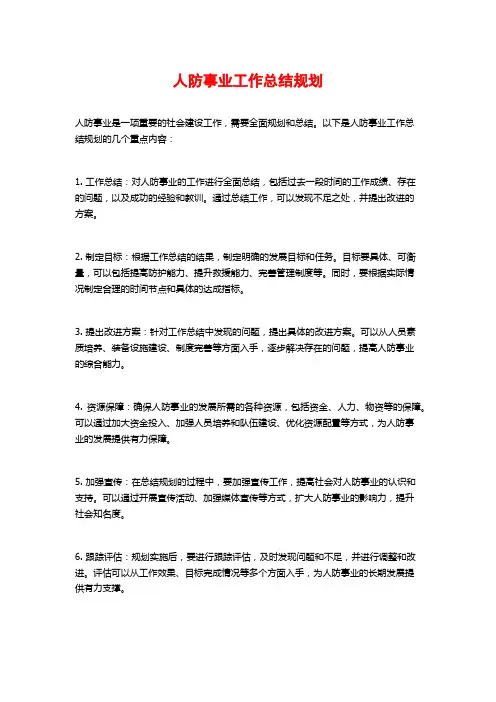 人防事业工作总结规划