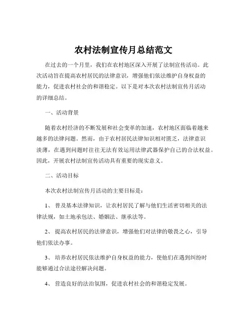 农村法制宣传月总结范文