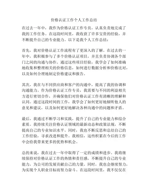 价格认证工作个人工作总结