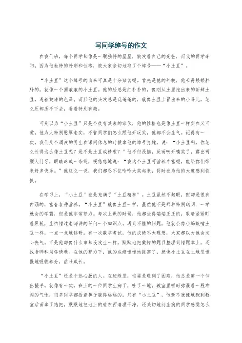 写同学绰号的作文