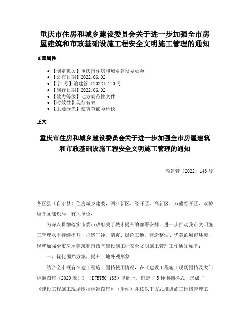 重庆市住房和城乡建设委员会关于进一步加强全市房屋建筑和市政基础设施工程安全文明施工管理的通知