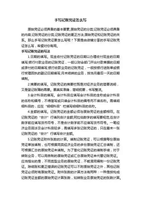手写记账凭证怎么写