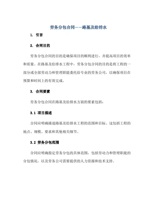 劳务分包合同——路基及给排水