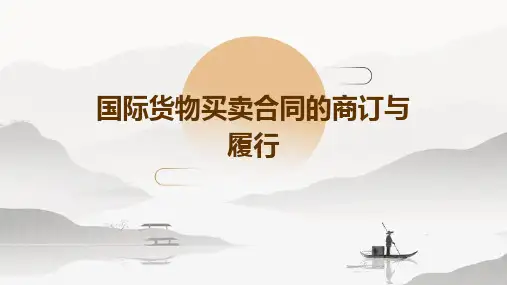国际货物买卖合同的商订与履行
