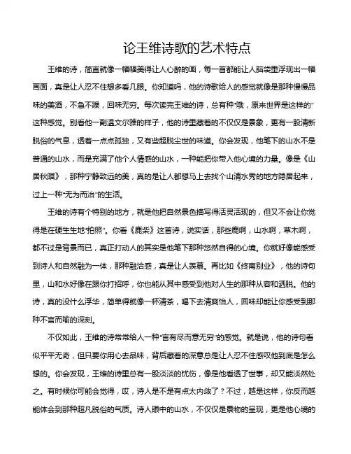 论王维诗歌的艺术特点
