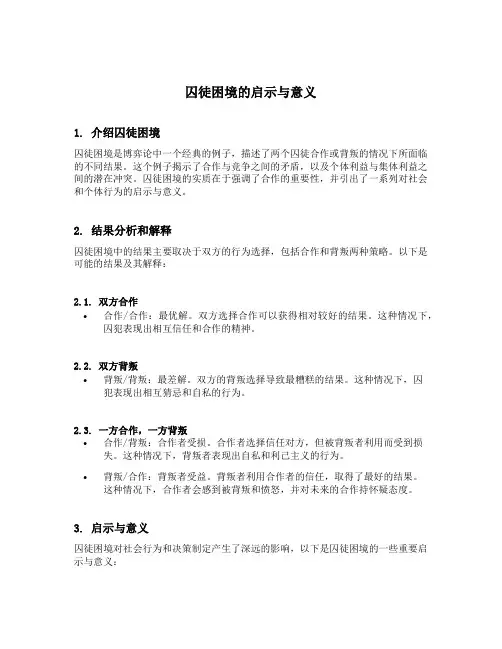 囚徒困境的启示与意义