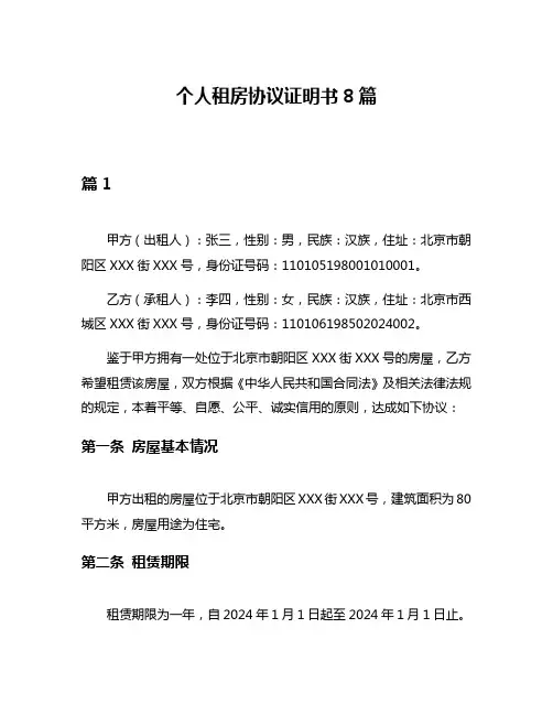 个人租房协议证明书8篇