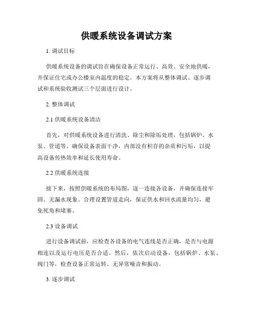 供暖系统设备调试方案