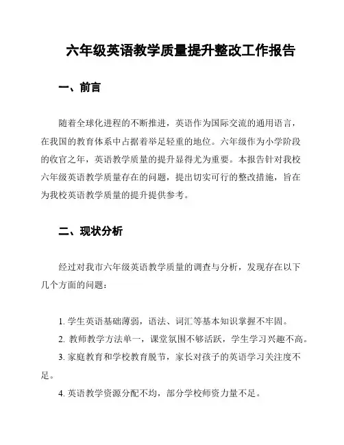 六年级英语教学质量提升整改工作报告