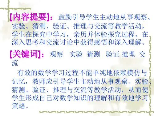 鼓励学生自主探索与合作交流有效的数学学习策略