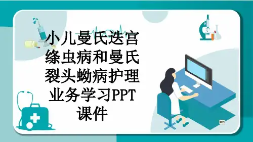 小儿曼氏迭宫绦虫病和曼氏裂头蚴病护理业务学习PPT课件