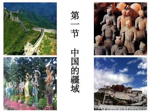 湘教版八年级上册地理课件 第一节 中国疆域