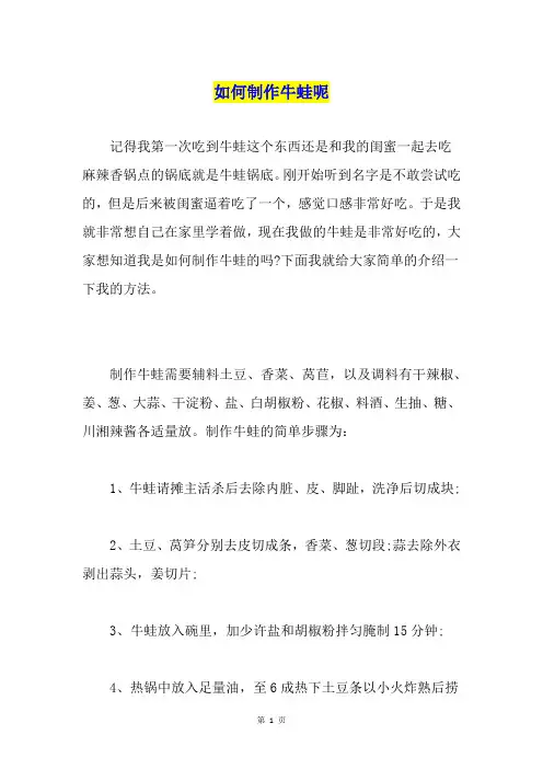 如何制作牛蛙呢