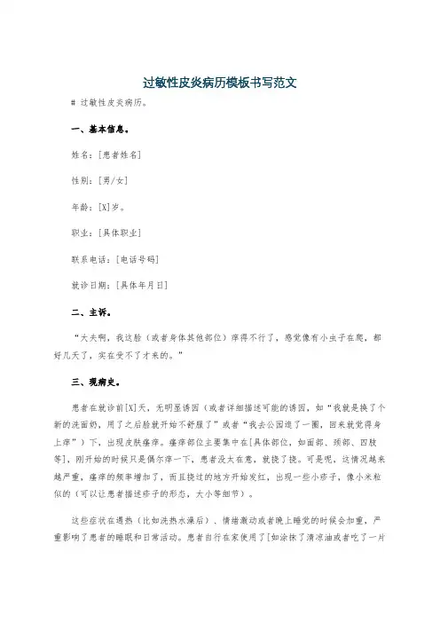 过敏性皮炎病历模板书写范文