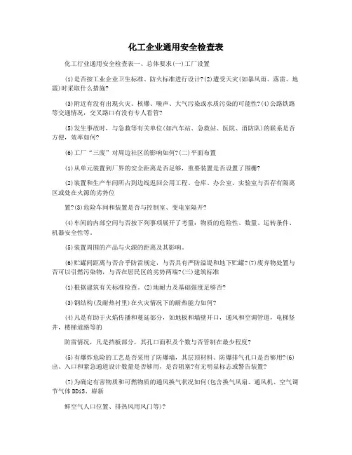 化工企业通用安全检查表