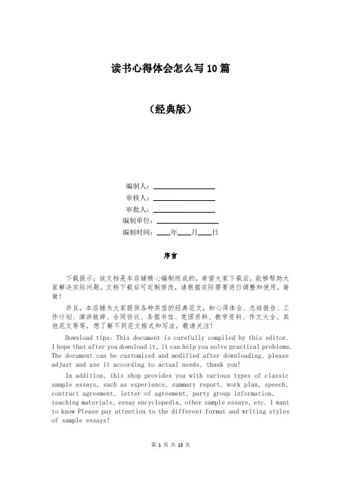 读书心得体会怎么写10篇