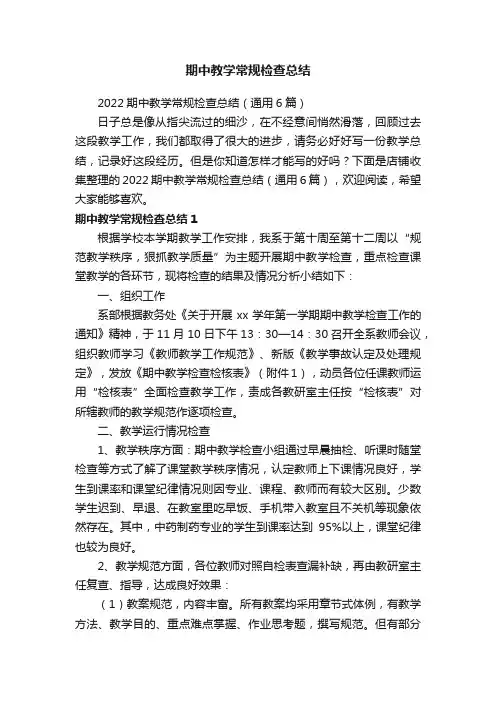期中教学常规检查总结