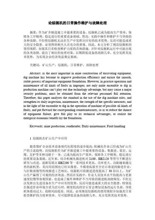 论综掘机的日常操作维护与故障处理