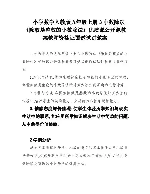 小学数学人教版五年级上册3小数除法《除数是整数的小数除法》优质课公开课教案教师资格证面试试讲教案