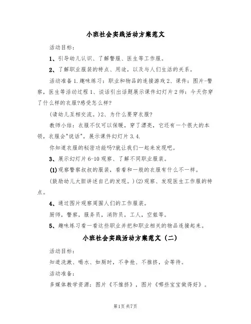 小班社会实践活动方案范文(4篇)
