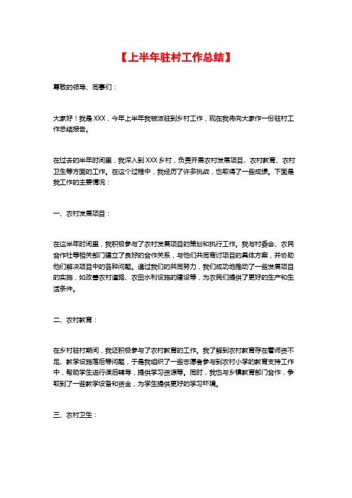 【上半年驻村工作总结】