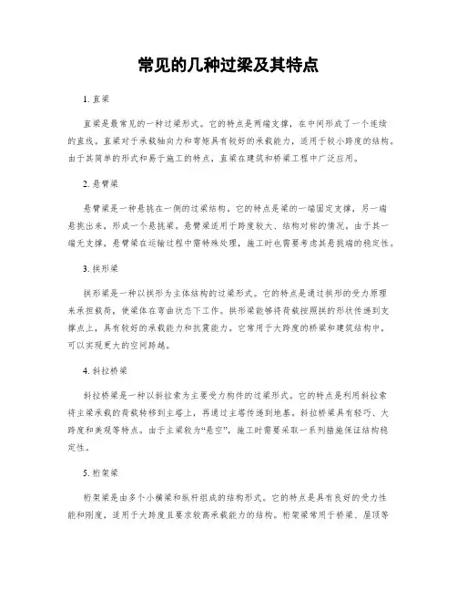 常见的几种过梁及其特点