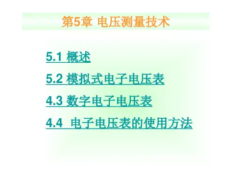 电子测量技术 第三版 第5章 电压测量技术