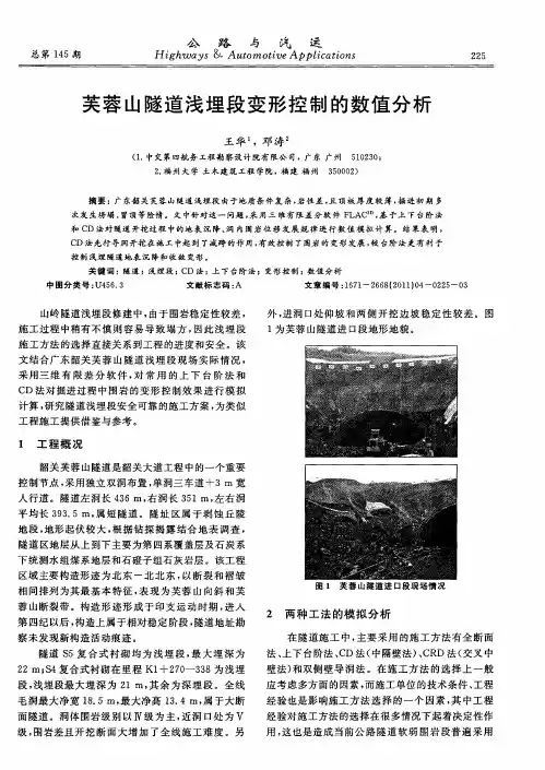 芙蓉山隧道浅埋段变形控制的数值分析