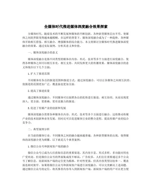 全媒体时代推进媒体深度融合效果探索