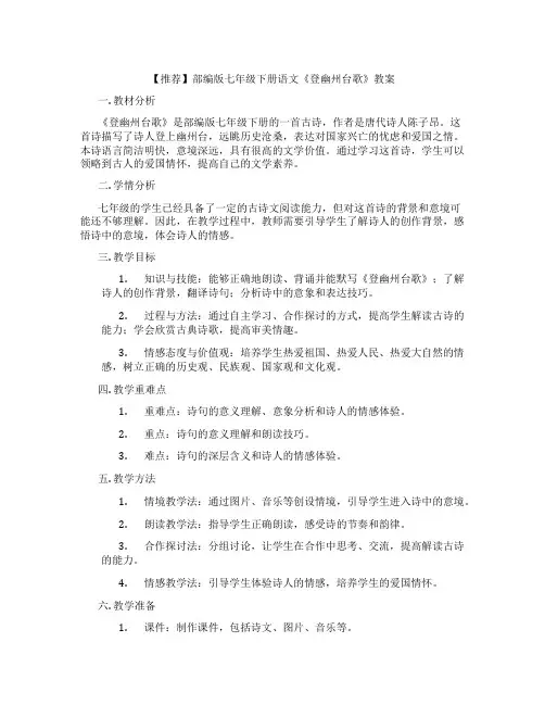 【推荐】部编版七年级下册语文《登幽州台歌》教案