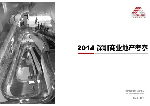 2014年3月深圳华润1234SPACE考察