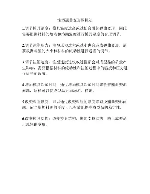 注塑翘曲变形调机法