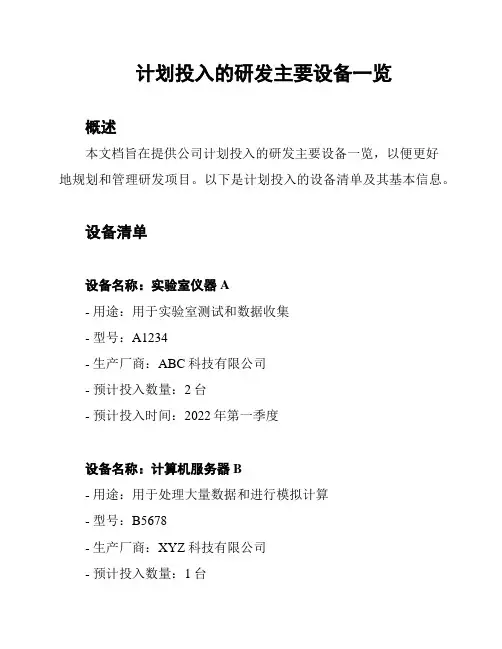 计划投入的研发主要设备一览