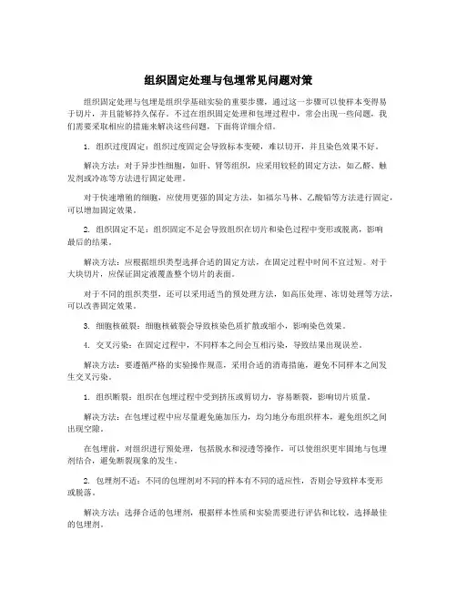 组织固定处理与包埋常见问题对策